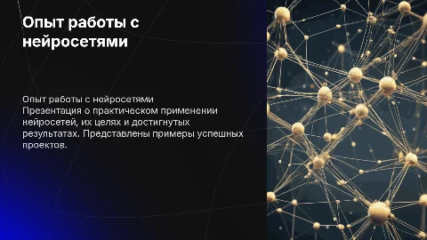 Отчет об опыте работы с нейросетями: цели и результаты