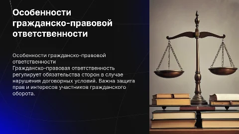 особенности гражданско-правовой ответственности