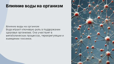 Влияние воды на организм