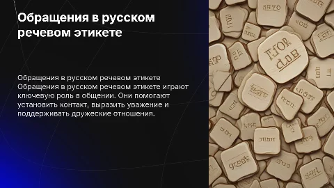 обращения в русском речевом этикете