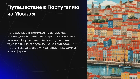 Путешествие в Португалию из Москвы