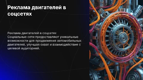 Почему реклама в соц сетях важна для продажи двигателей