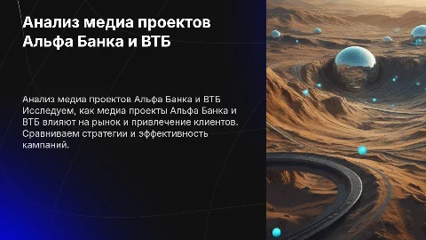 Анализ медиа проектов Альфа Банка и ВТБ