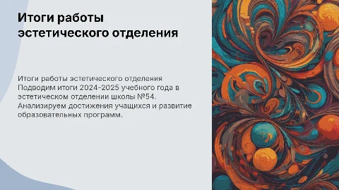 Итоги работы эстетического отделения школы №54 2024-2025
