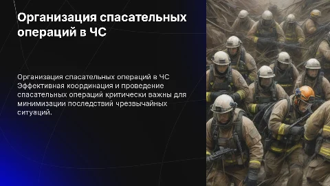 Организация аварийно-спасательных работ в ЧС