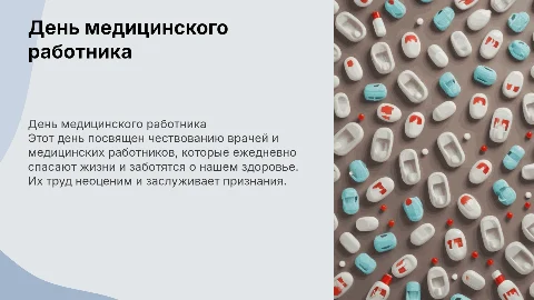 Презентация к Дню медицинского работника с фото врачей