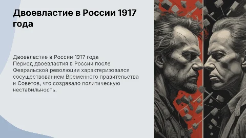 Презентация о двоевластии в России (1917 год)