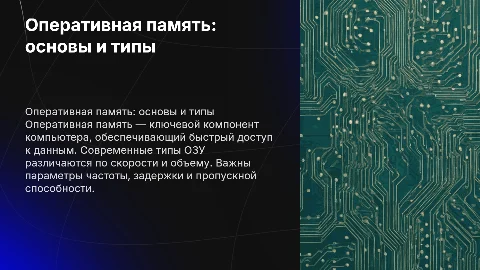 Оперативная память: типы, параметры и выбор для компьютера