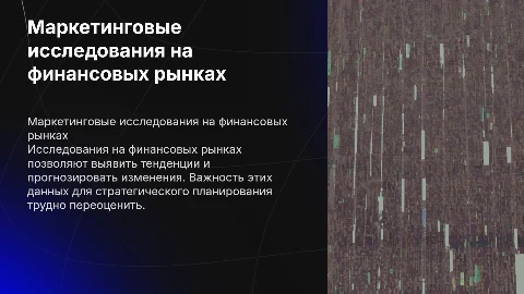 Презентация по маркетинговым исследованиям на финансовых рынках