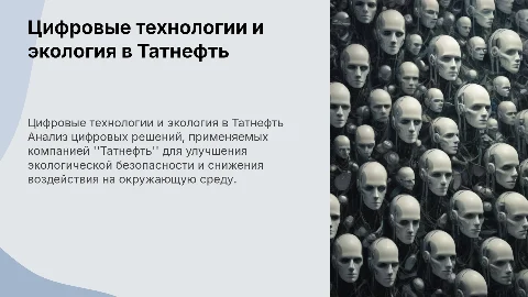 Цифровые технологии в защите окружающей среды Татнефть