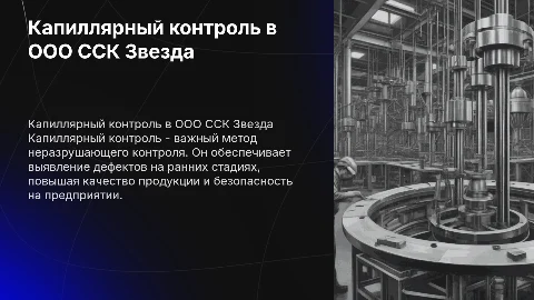 капиллярный контроль на предприятии оо сск звезда