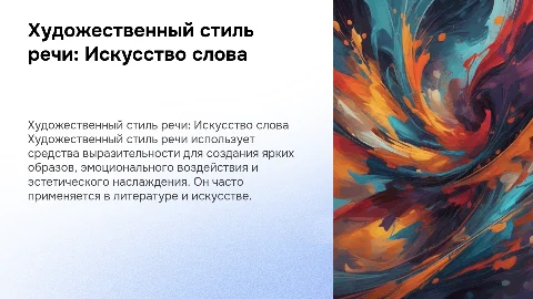 Стили речи. Художественный стиль речи