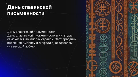 день славянской письменности