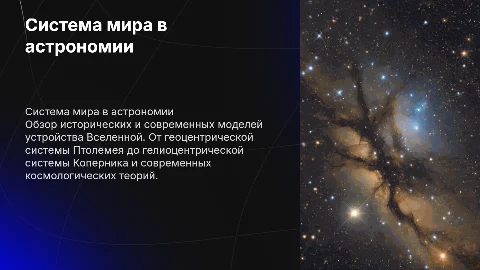 Система мира (астрономия)