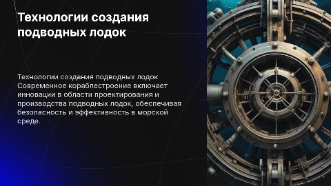 технология кораблестроения, подводных лодок