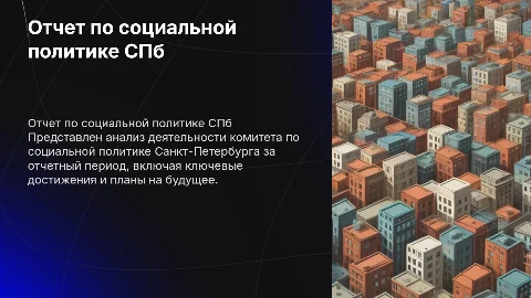 Отчет комитета по социальной политики спб