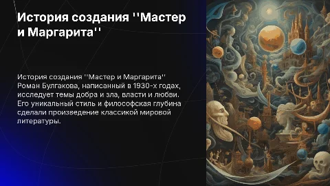 История создания и смысл "Мастера и Маргариты" Булгакова