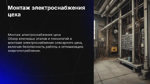 Тема «Монтаж электроснабжения слесарного цеха»