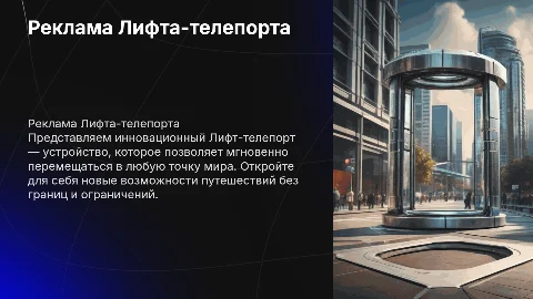 Креативная презентация рекламы Лифта-телепорта