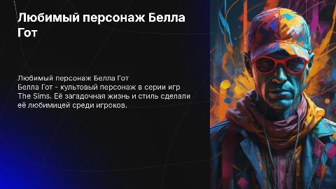 Любимый персонаж Белла Гот