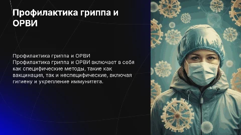 Специфическая и неспецифическая профилактика гриппа и других ОРВИ