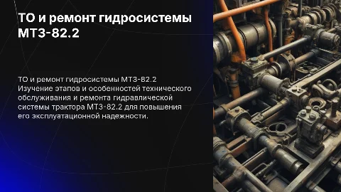 Технологический процесс ТО и ремонта гидравлической системы МТЗ-82.2