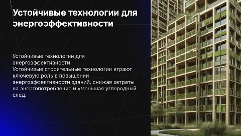 Влияние устойчивых строительных технологий на энергоэффективность здания