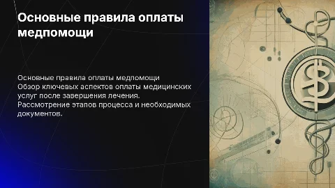 Основные правила оплаты медицинской помощи: ключевые аспекты