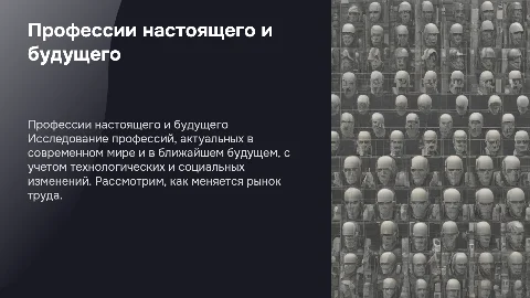 Профессии настоящего и будущего: презентация для 9 класса