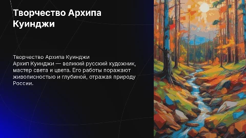Творчество Куинджи