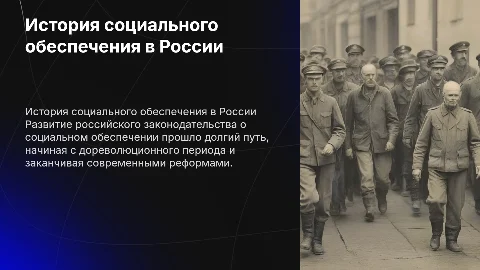 История развития российского законодательства о социальном обеспечении