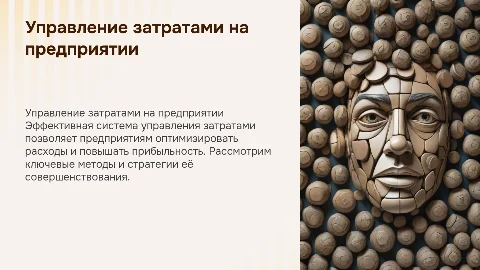 Cиcтeмa упpaвлeния зaтpaтaми нa пpeдпpиятии и пути ее совершенствования
