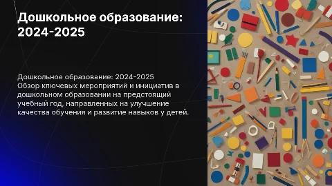 Мероприятия по дошкольному образованию в 2024-2025 учебном году