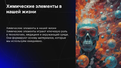 Присутствие химических элементов в современном мире