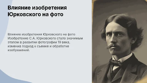 как изобретение С.А, Юрковского повлеяло на фотографию 19 в