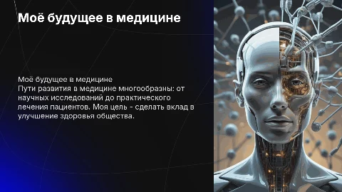 Моё будущее в медицине минимум текста на слайде