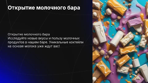 молочный бар