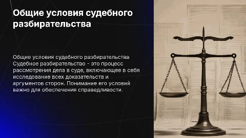 Понятие и значение судебного разбирательства
