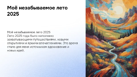 Как я провела лето 2025