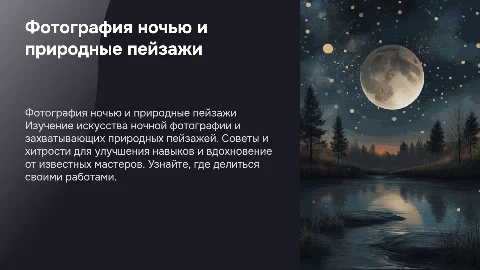 Фотография ночью и природа: советы и лайфхаки