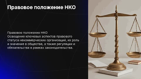 Защита дипломной работы: Правовое положение НКО