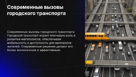 Городской транспорт