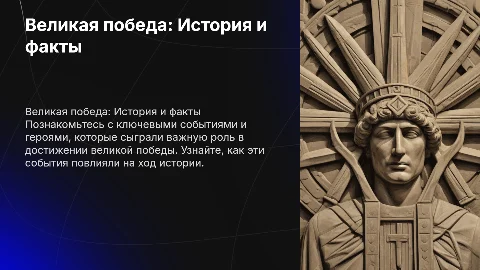 великая победа рассказываем об истории интересно