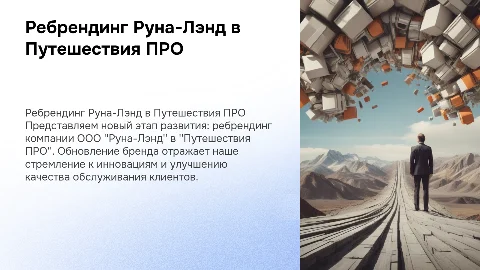 Ребрендинг туристической компании Руна-Лэнд в Путешествия ПРО