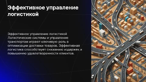 Логистические системы. Управление доставкой и транспортом