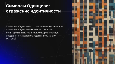 символы одинцово как отражение идентичности