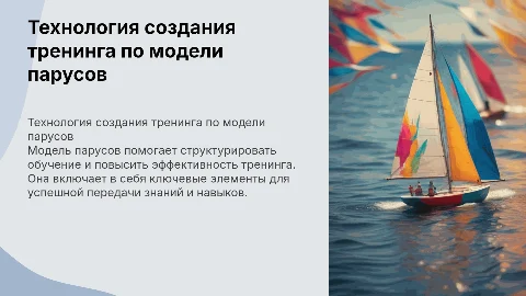 Технология создания тренинга по модели парусов