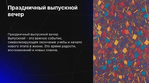 выпускной