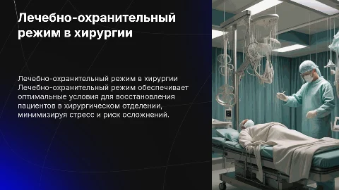 Лечебно-охранительный режим в хирургическом отделении