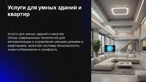 Услуги для систем умного здания и квартиры